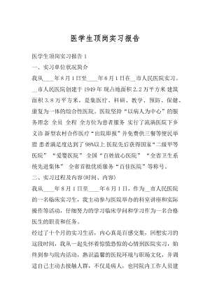 医学生顶岗实习报告汇总.docx