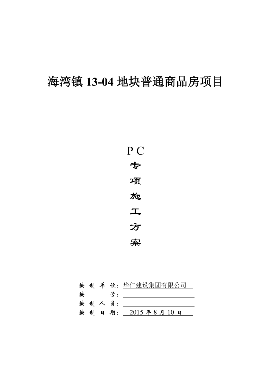 装配式结构专项施工方案00030.doc_第1页