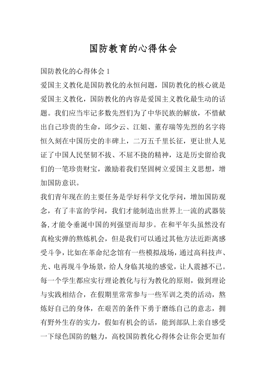 国防教育的心得体会优质.docx_第1页