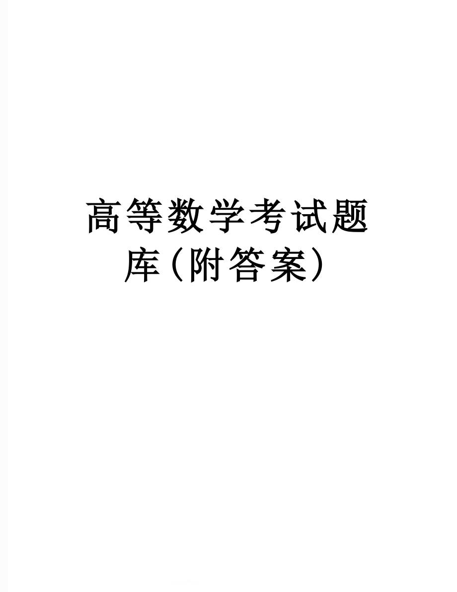 高等数学考试题库(附答案).doc_第1页