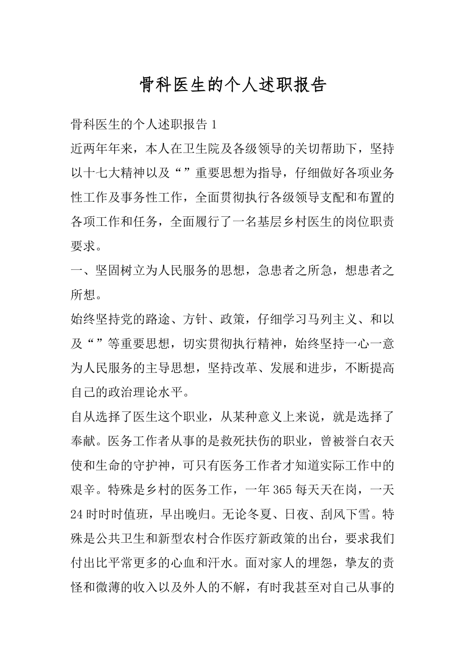 骨科医生的个人述职报告汇编.docx_第1页