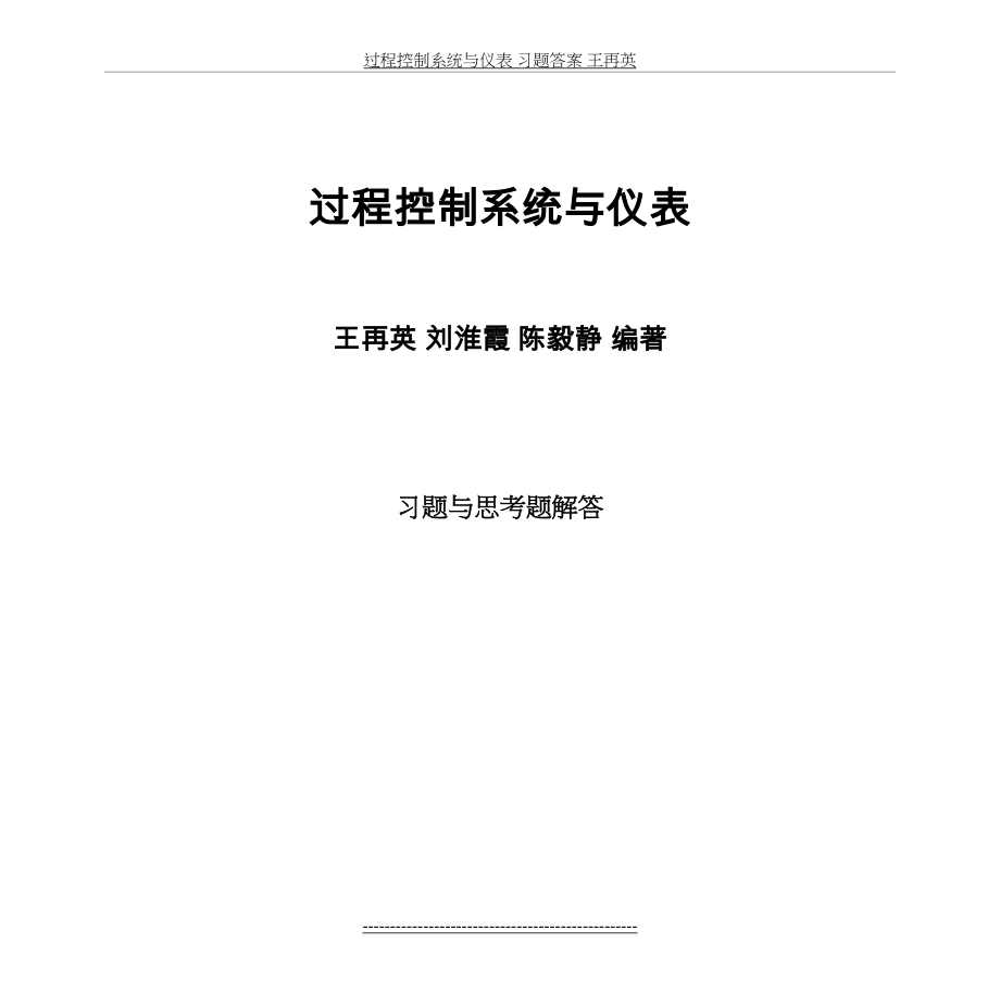 过程控制系统与仪表 习题答案 王再英.doc_第2页