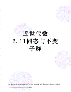 近世代数 2.11同态与不变子群.doc