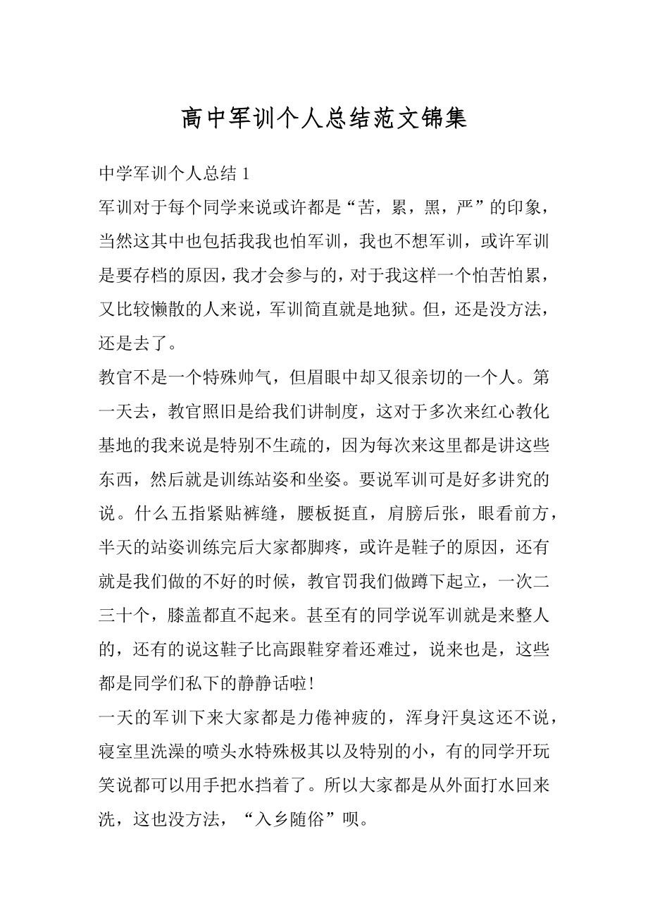 高中军训个人总结范文锦集例文.docx_第1页