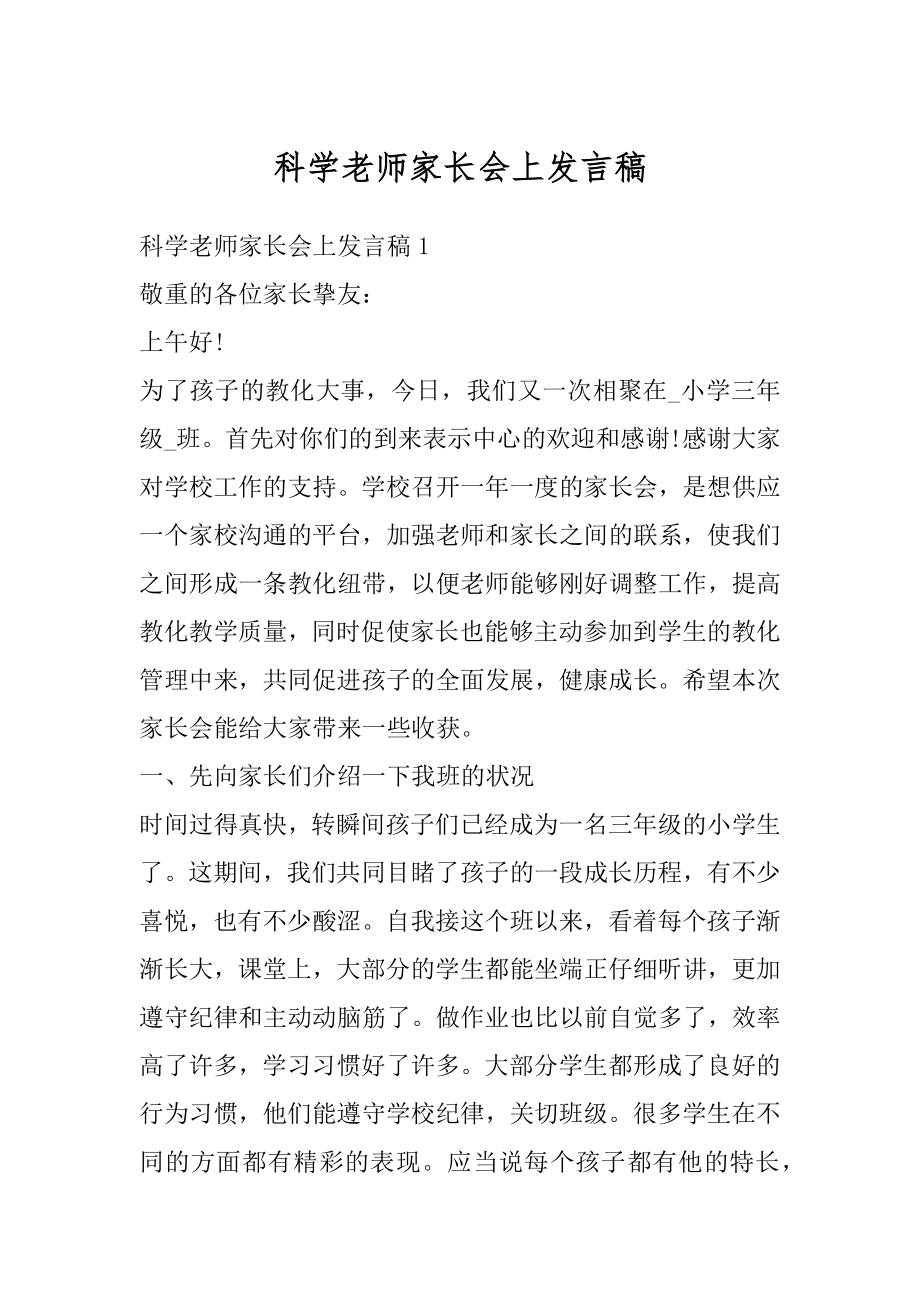 科学老师家长会上发言稿优质.docx_第1页