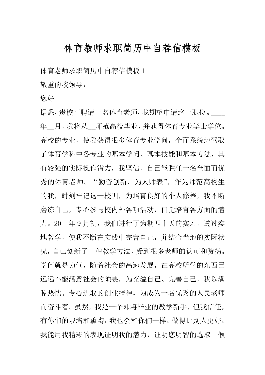 体育教师求职简历中自荐信模板精编.docx_第1页