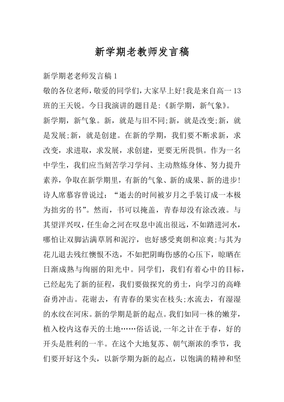 新学期老教师发言稿范本.docx_第1页