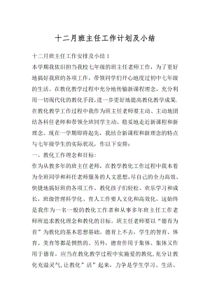 十二月班主任工作计划及小结范本.docx