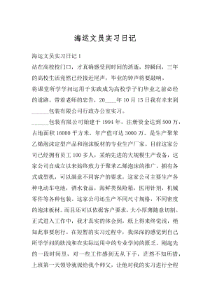 海运文员实习日记最新.docx