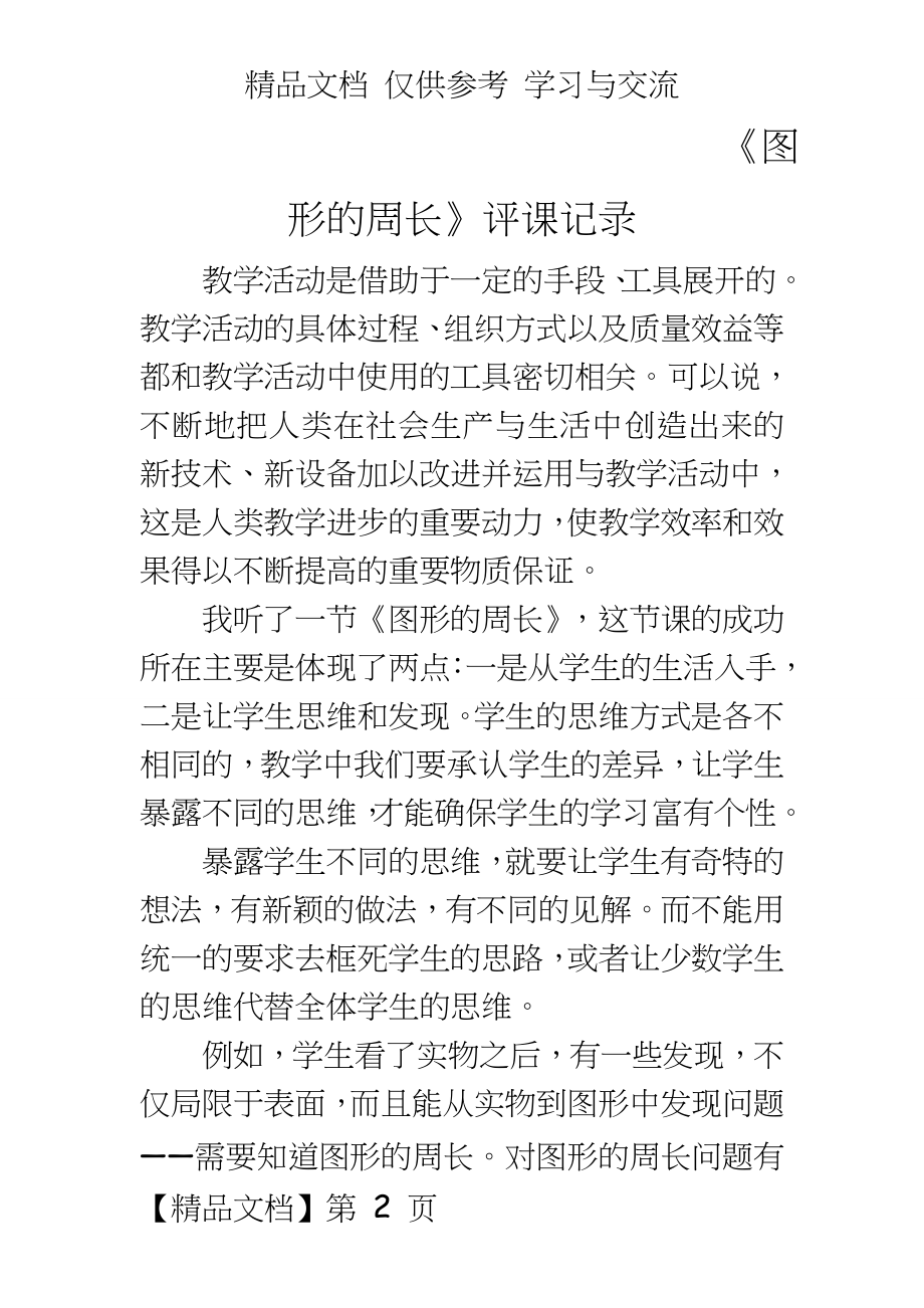 青岛版小学数学三年级上册《图形的周长》评课记录.doc_第2页