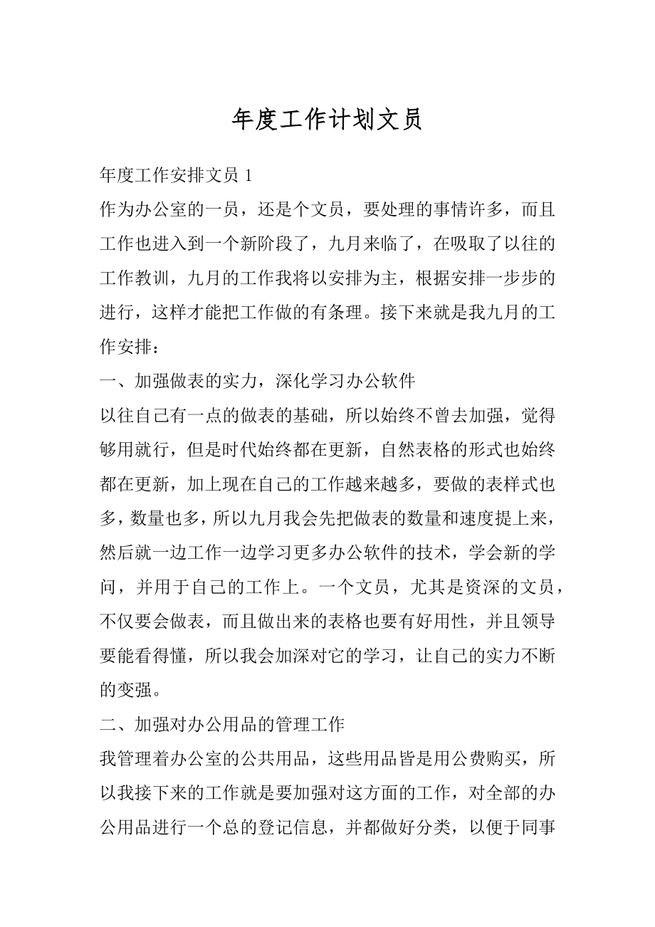 年度工作计划文员精选.docx_第1页