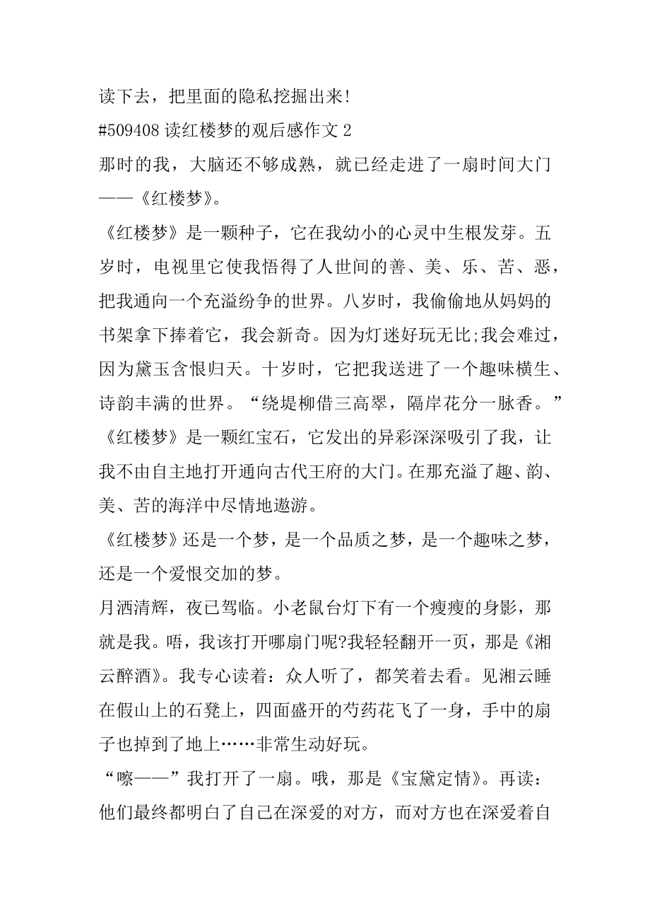 读红楼梦的观后感作文精编.docx_第2页