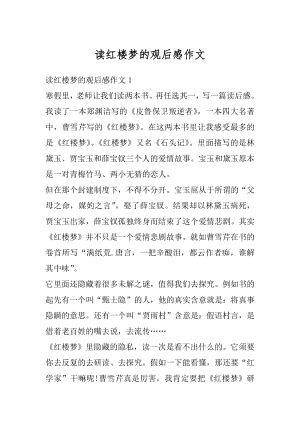 读红楼梦的观后感作文精编.docx