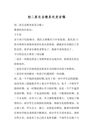 初二家长会教务处发言稿精选.docx