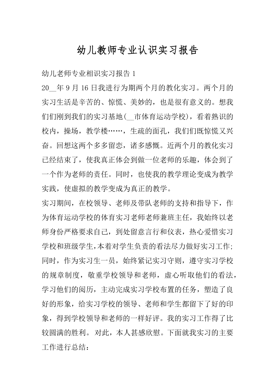 幼儿教师专业认识实习报告范本.docx_第1页