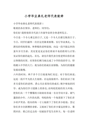 小学毕业典礼老师代表致辞优质.docx