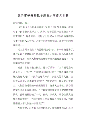 关于雷锋精神鼠年经典小学作文5篇汇总.docx