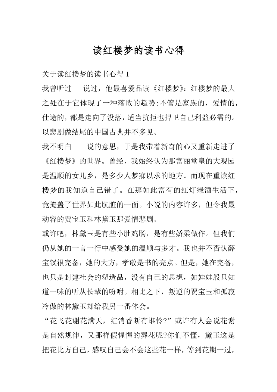 读红楼梦的读书心得汇总.docx_第1页