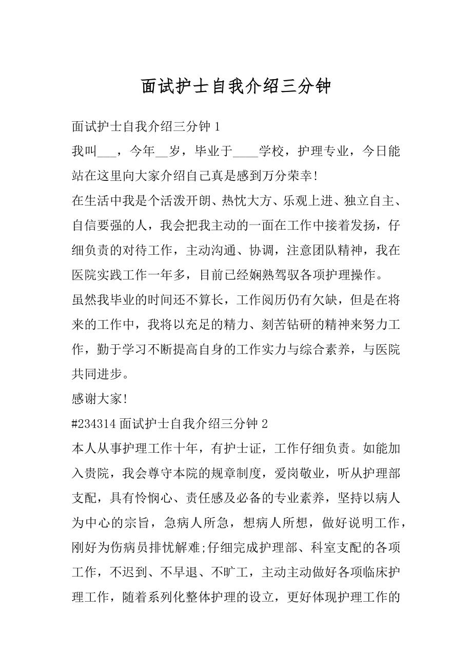 面试护士自我介绍三分钟范例.docx_第1页