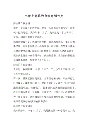 小学生简单的自我介绍作文汇总.docx