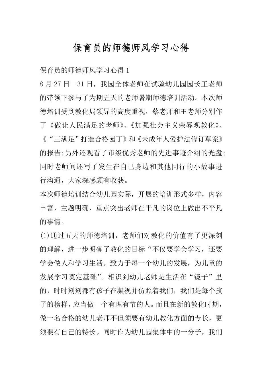 保育员的师德师风学习心得范本.docx_第1页