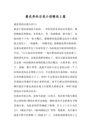 最优秀的自我介绍精选5篇汇编.docx