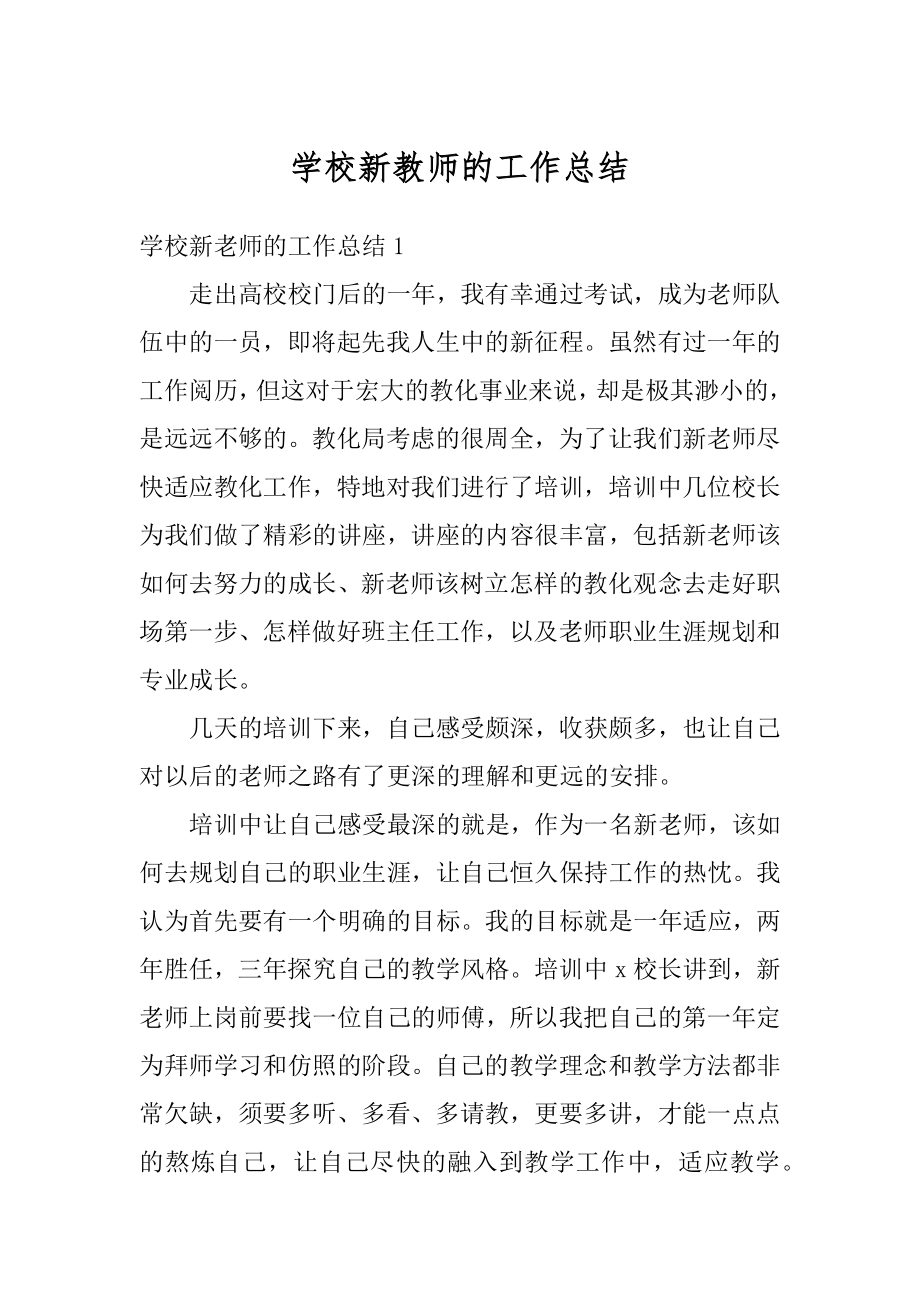 学校新教师的工作总结精品.docx_第1页