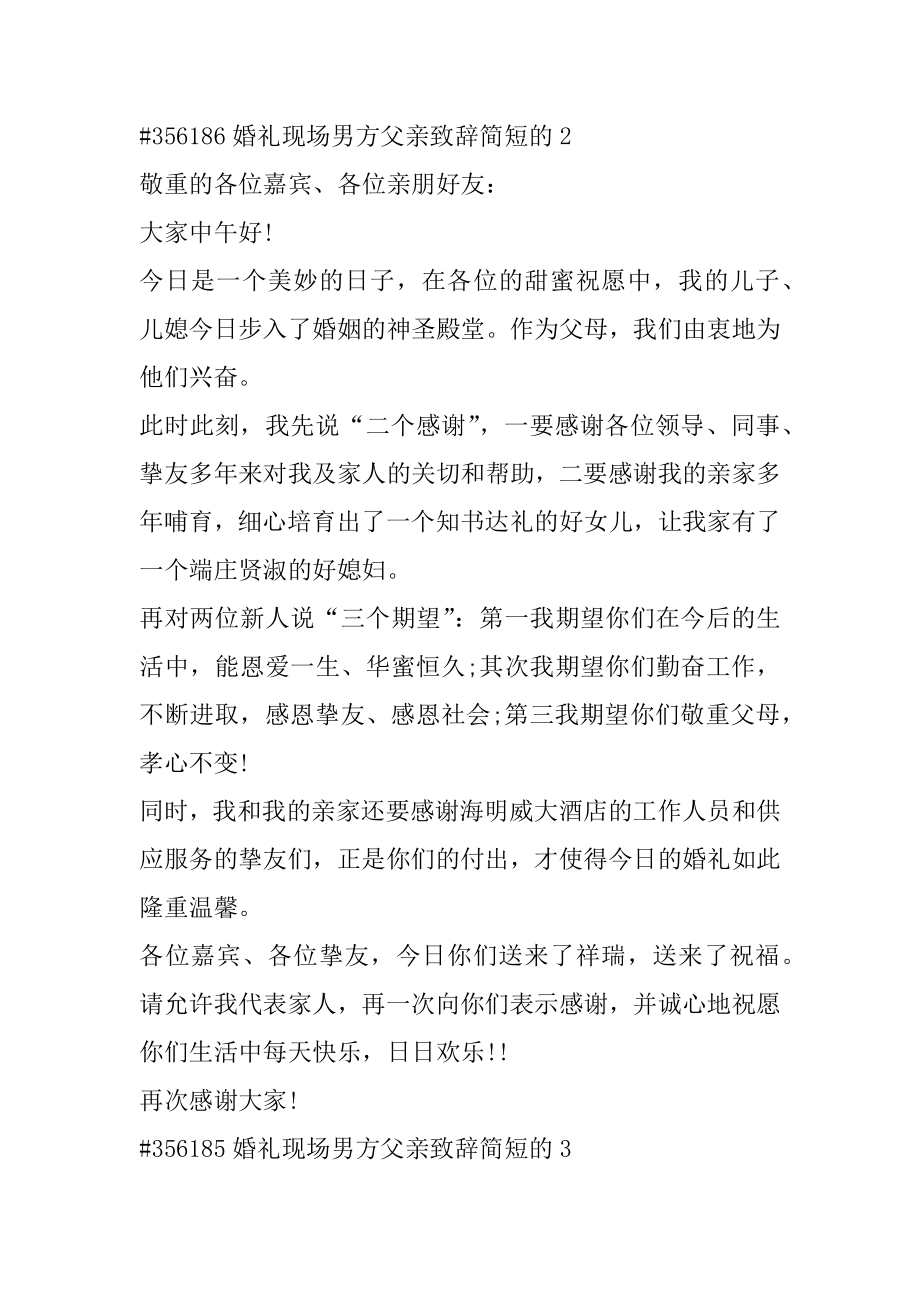 婚礼现场男方父亲致辞简短的范本.docx_第2页