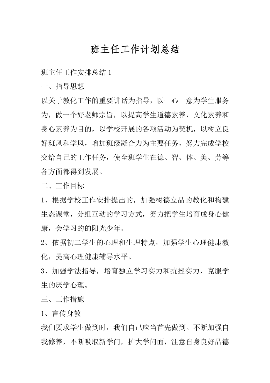 班主任工作计划总结汇总.docx_第1页