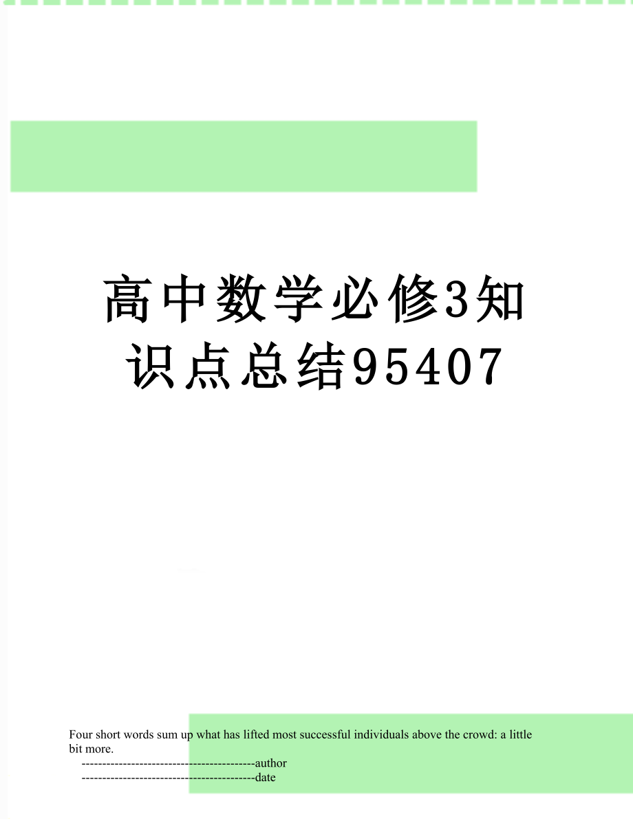 高中数学必修3知识点总结95407.doc_第1页