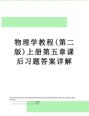 物理学教程(第二版)上册第五章课后习题答案详解.doc