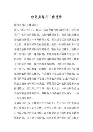 收银员每月工作总结精编.docx