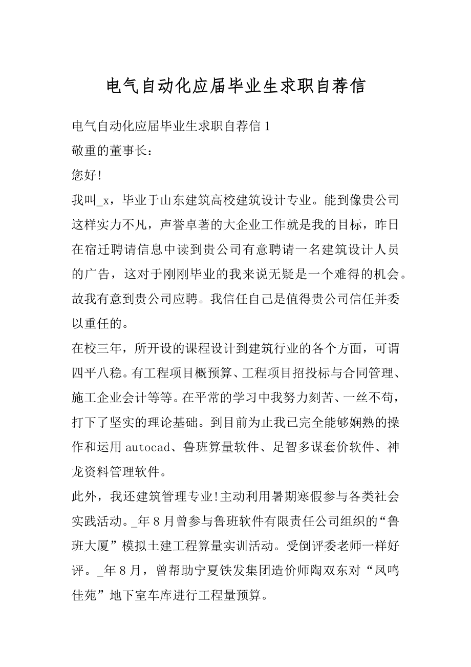 电气自动化应届毕业生求职自荐信范例.docx_第1页