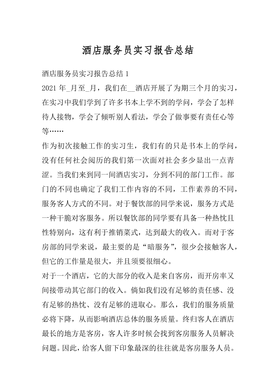 酒店服务员实习报告总结精选.docx_第1页