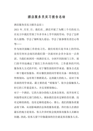 酒店服务员实习报告总结精选.docx