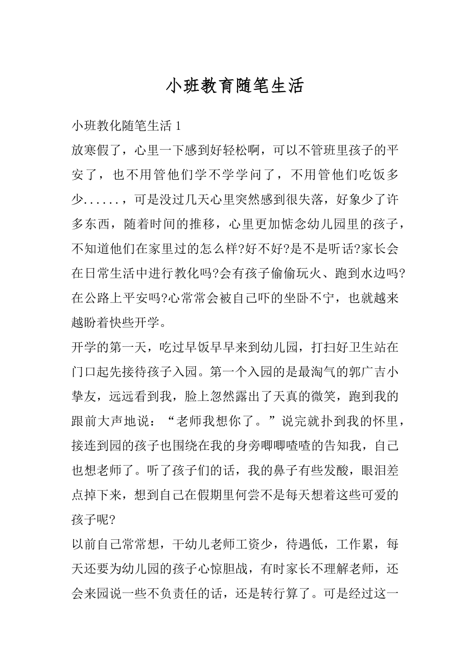 小班教育随笔生活最新.docx_第1页