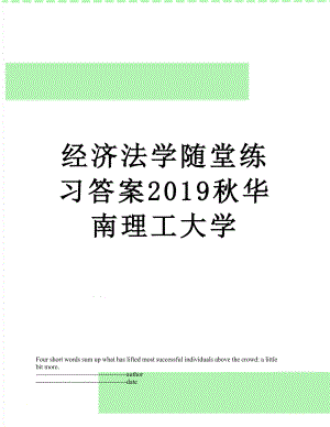 经济法学随堂练习答案秋华南理工大学.docx