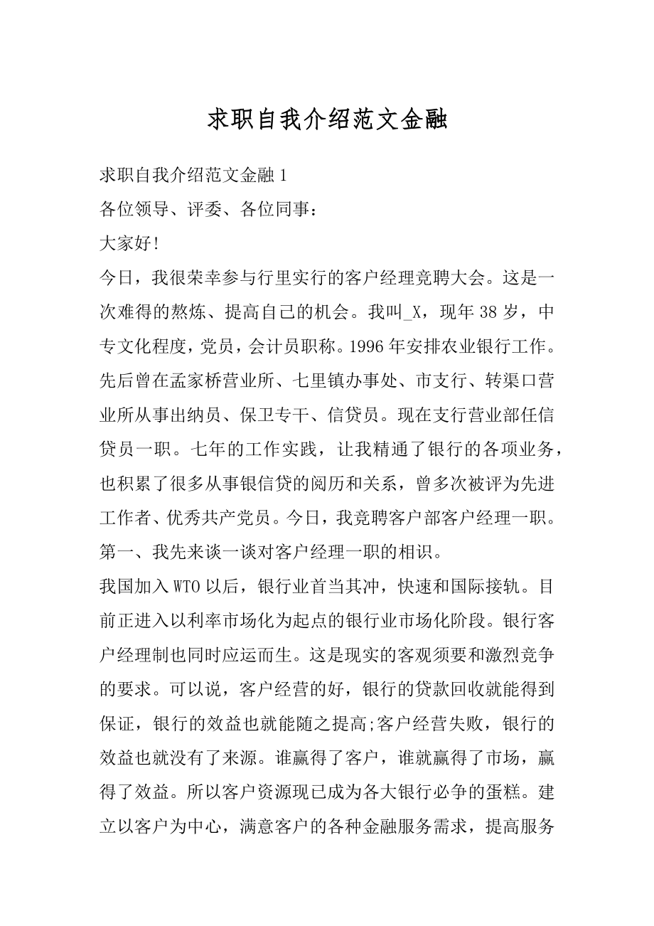 求职自我介绍范文金融优质.docx_第1页