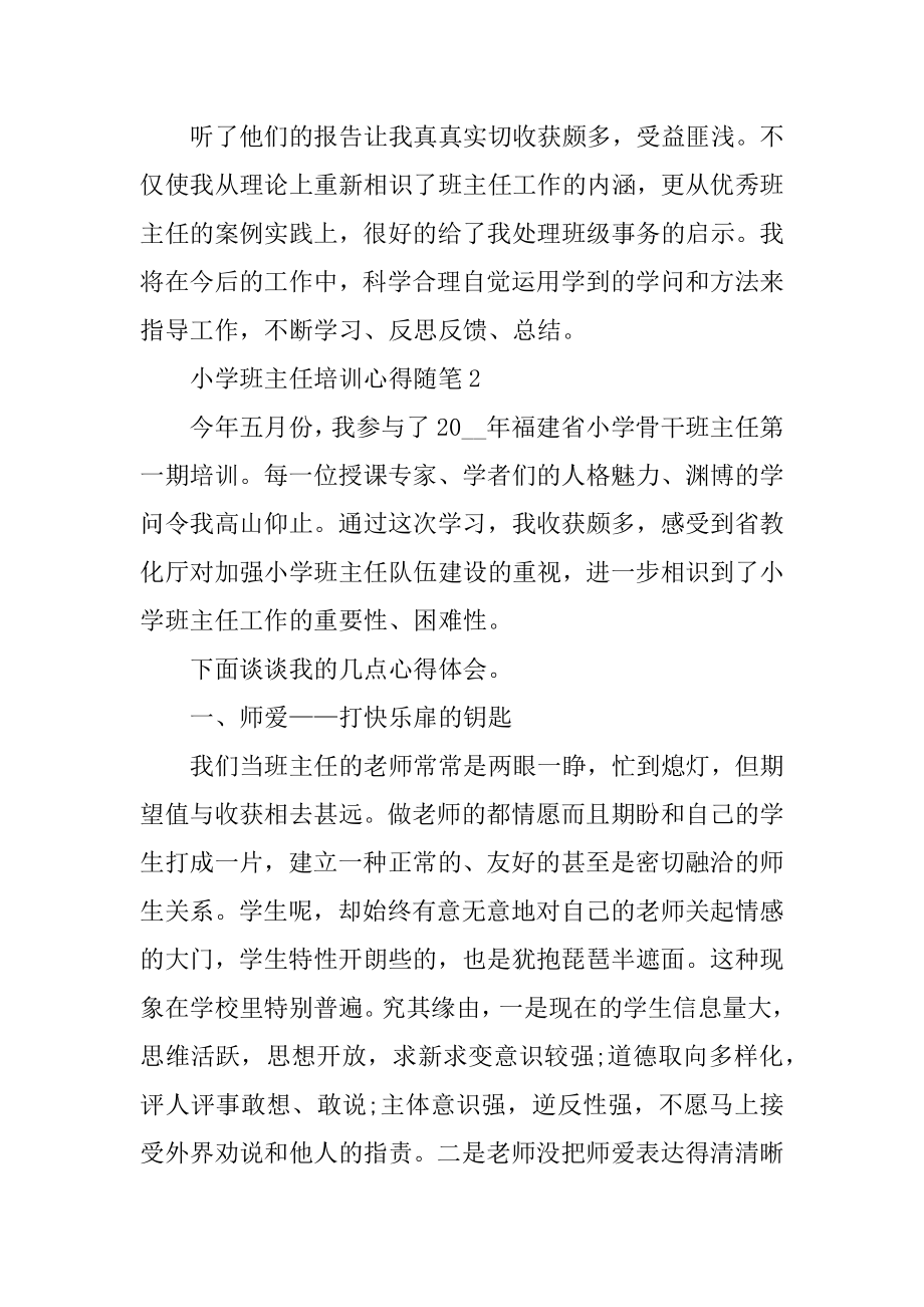 小学班主任培训心得总结随笔集锦汇总.docx_第2页