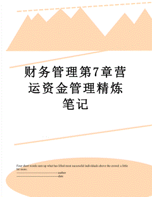 财务管理第7章营运资金管理精炼笔记.docx