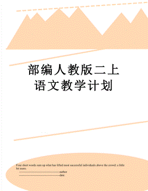 部编人教版二上语文教学计划.doc