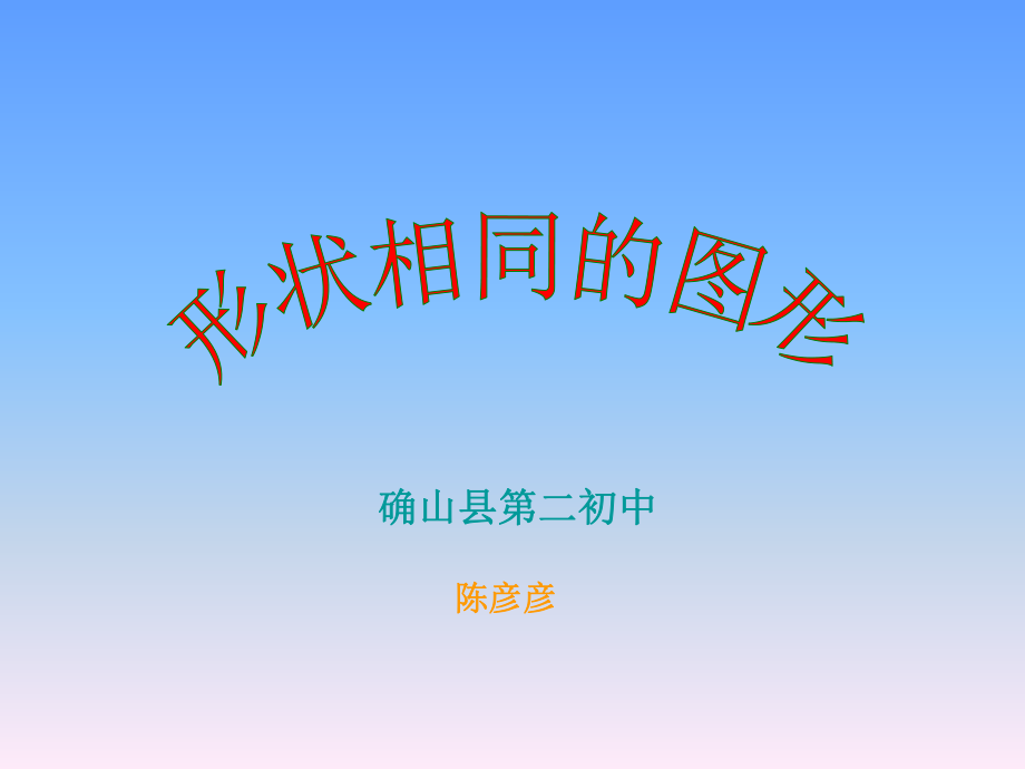 北师大版数学八年级下学期《形状相同的图形》教学课件.ppt_第2页