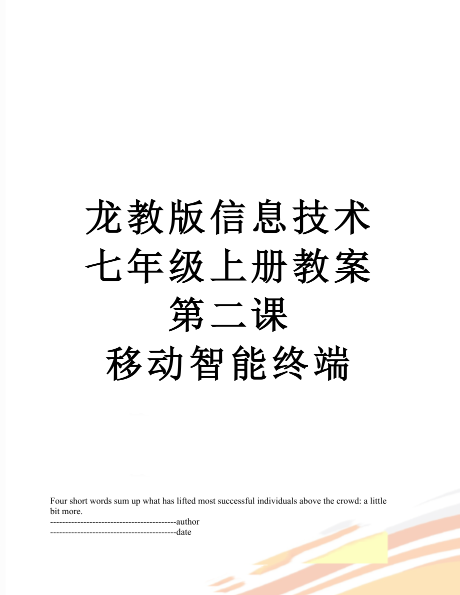 龙教版信息技术七年级上册教案第二课 移动智能终端.docx_第1页