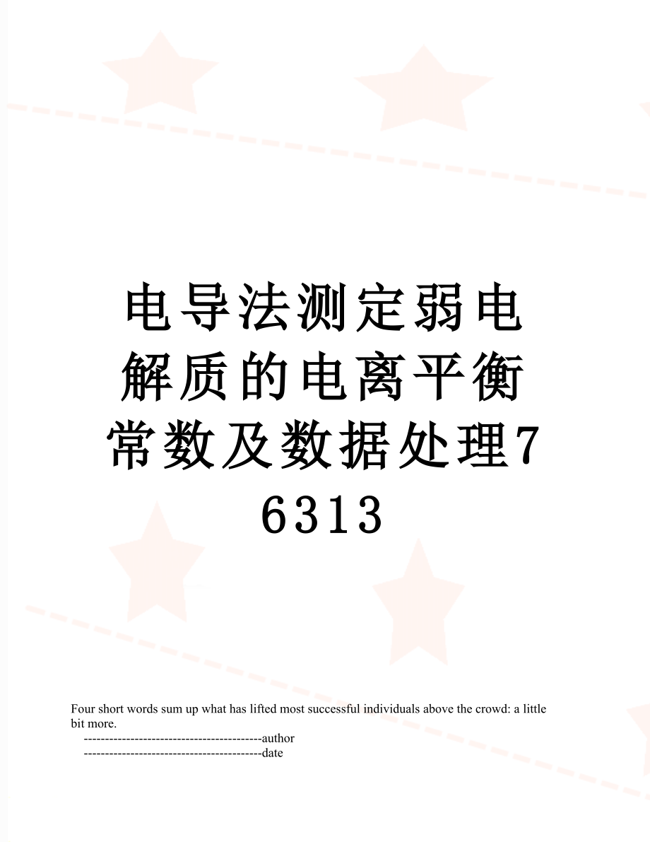 电导法测定弱电解质的电离平衡常数及数据处理76313.doc_第1页