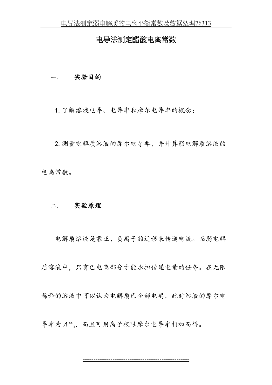 电导法测定弱电解质的电离平衡常数及数据处理76313.doc_第2页