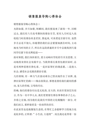 销售服装导购心得体会优质.docx