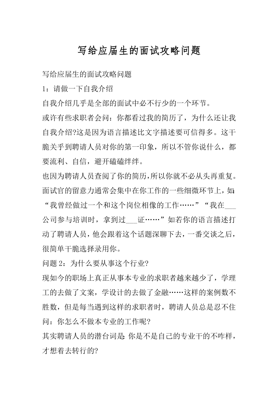 写给应届生的面试攻略问题精编.docx_第1页