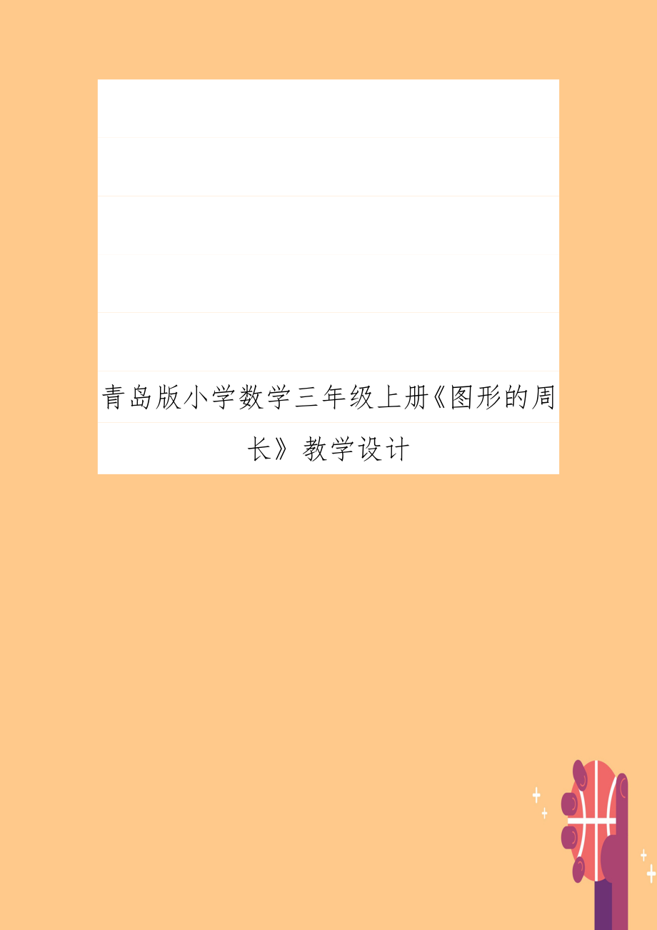 青岛版小学数学三年级上册《图形的周长》教学设计.doc_第1页