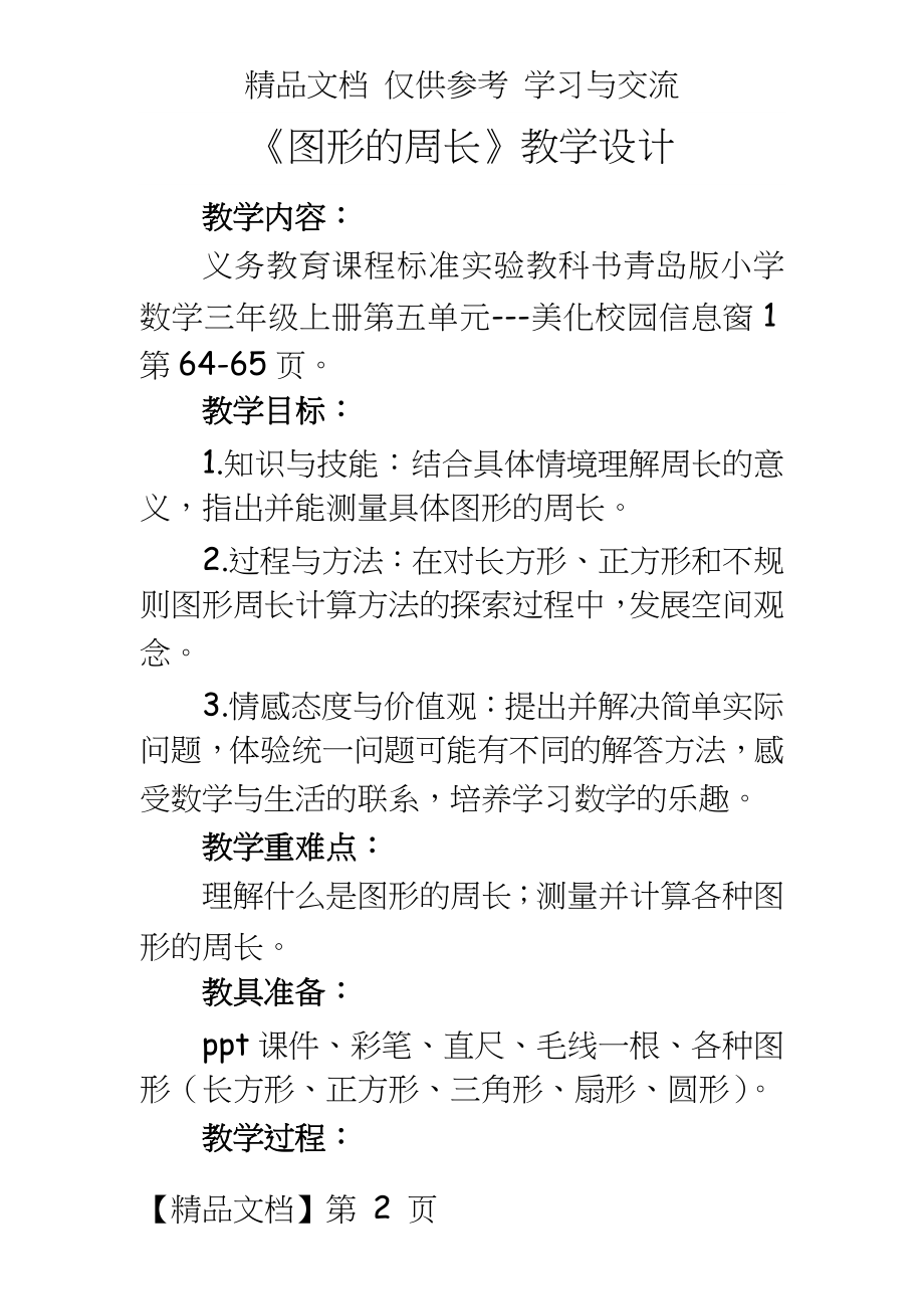 青岛版小学数学三年级上册《图形的周长》教学设计.doc_第2页