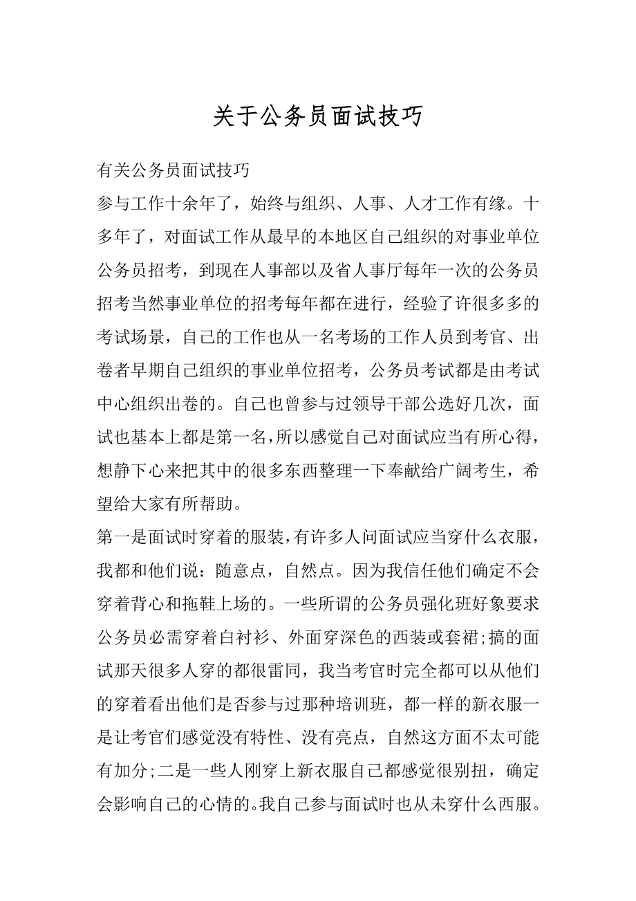 关于公务员面试技巧汇编.docx_第1页